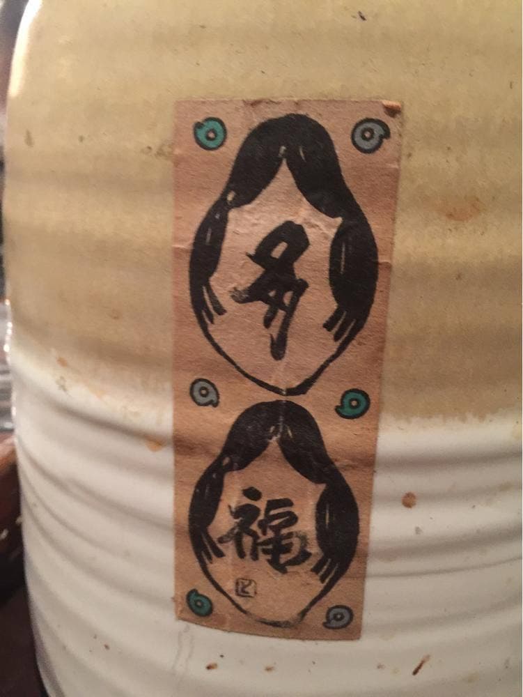 お多福