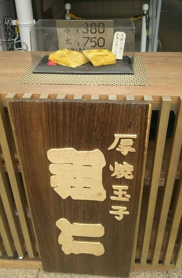 厚焼玉子 祖仁 - サブ画像1