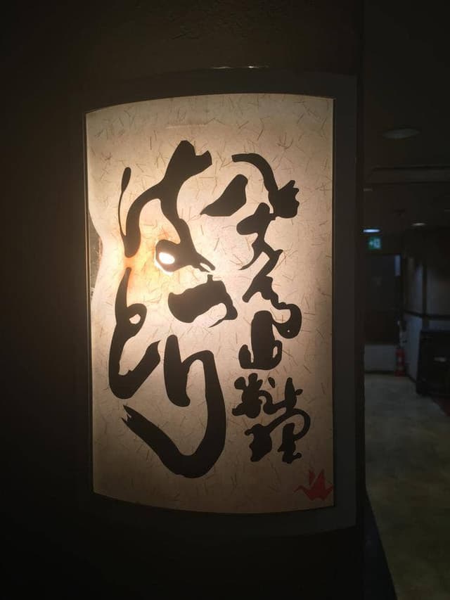 八丈島料理 はっとり - サブ画像2