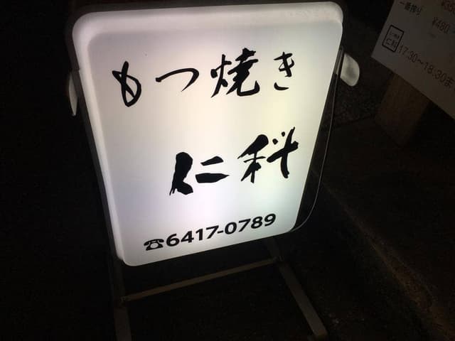 もつやき 仁科 - サブ画像3