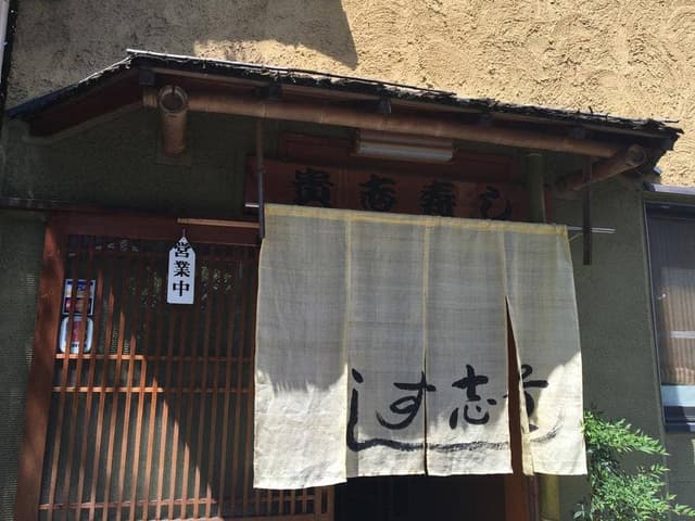 貴志すし - サブ画像2