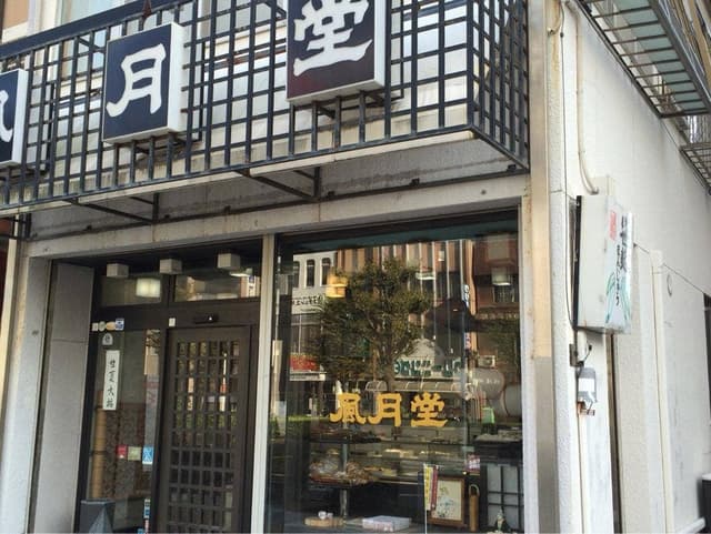 御菓子司 風月堂 - サブ画像2