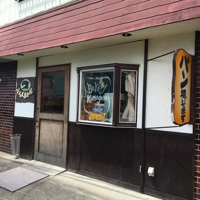 パンのくま小屋 - サブ画像1