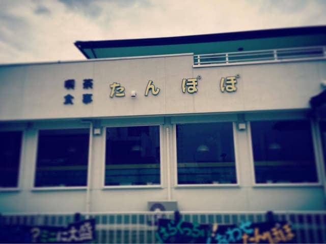 たんぽぽ - サブ画像2