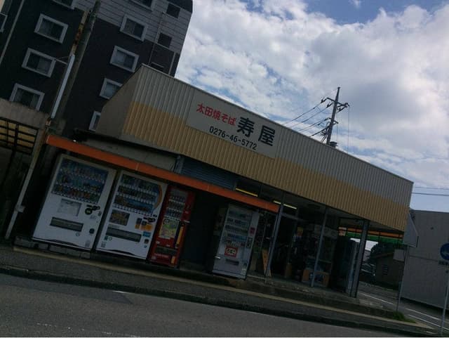 寿屋 - サブ画像1