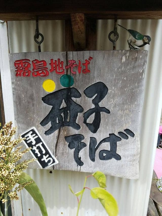益子そば - サブ画像1