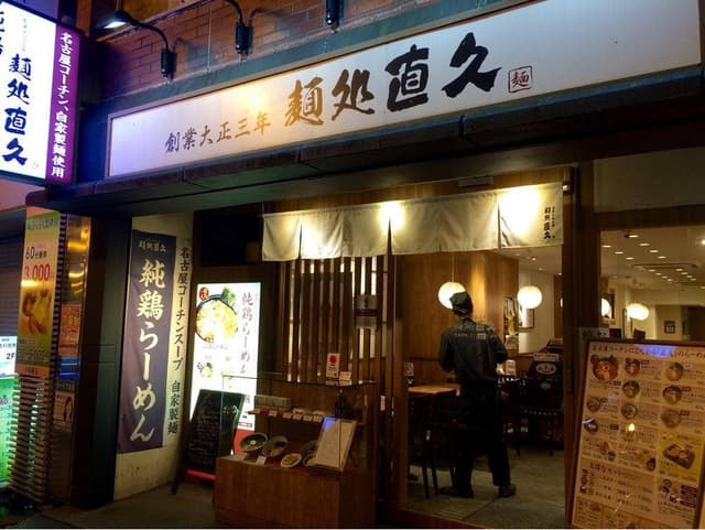 麺処直久 大久保店 - サブ画像3