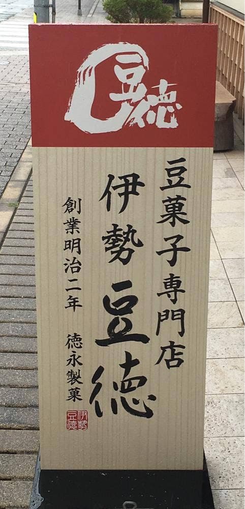 伊勢豆徳 - サブ画像1