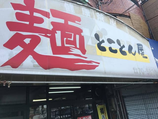 麺 とことん屋 - サブ画像2