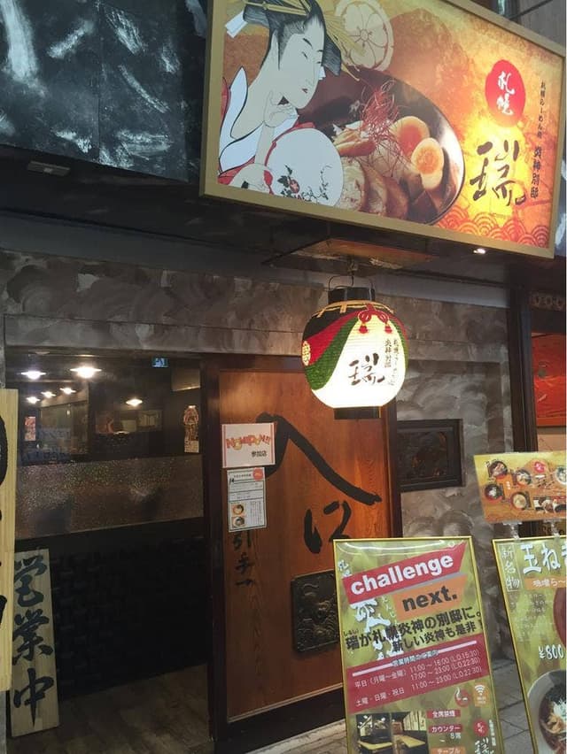 札幌 瑞 - サブ画像2