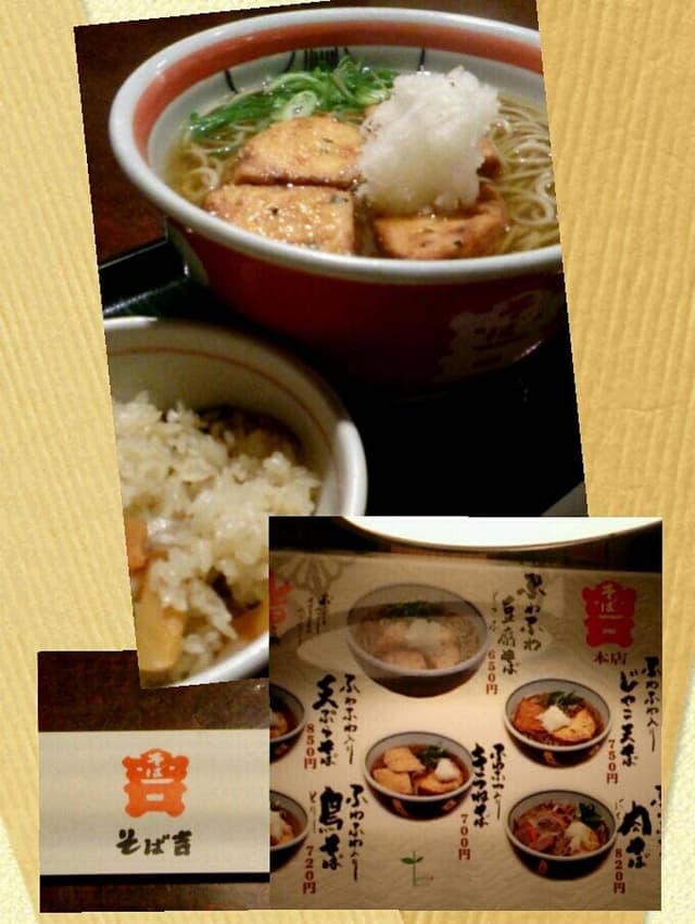 そば吉 本店 - サブ画像1
