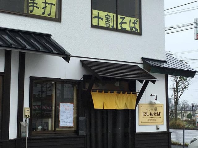 くしろにしんそば - サブ画像2
