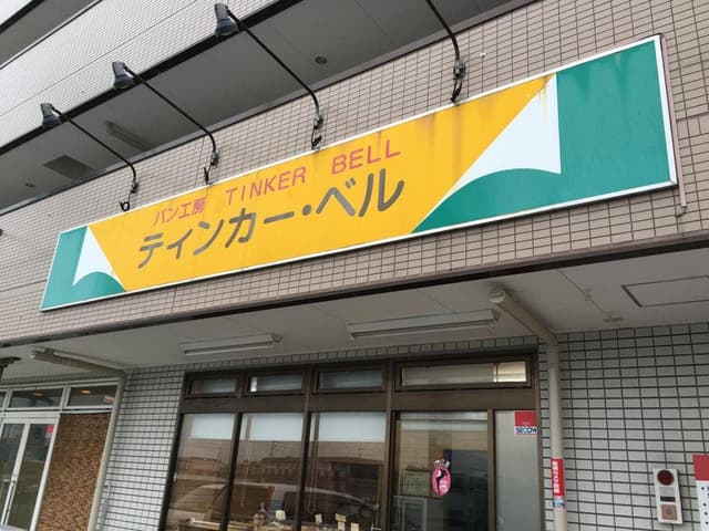 ティンカー・ベル - サブ画像1