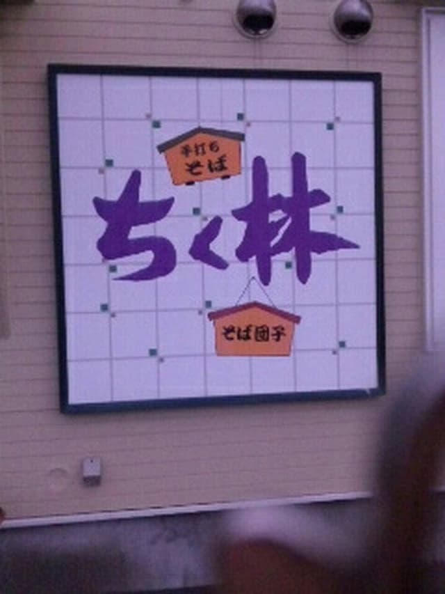 ちく林 - サブ画像2