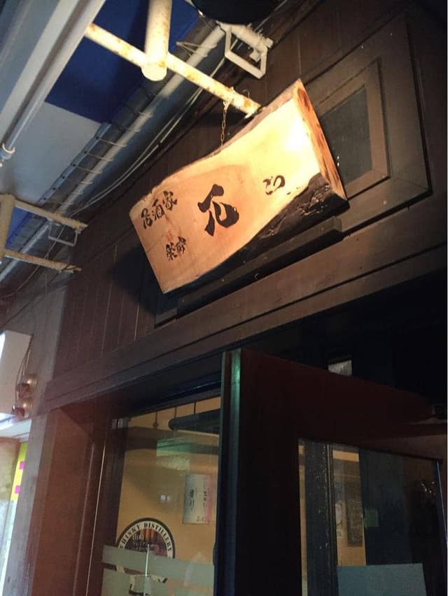 楽酔 兀 - サブ画像1