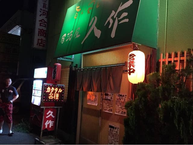 居酒屋久作 - サブ画像3