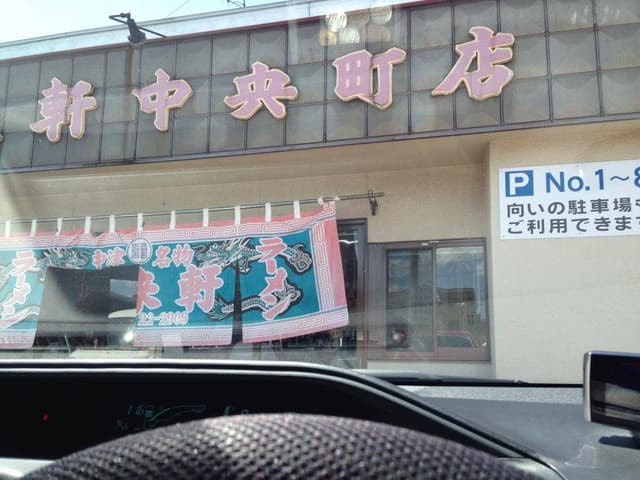 宝来軒 中央町店 - サブ画像3