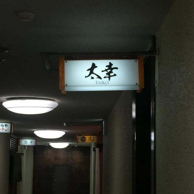 太幸 - サブ画像2