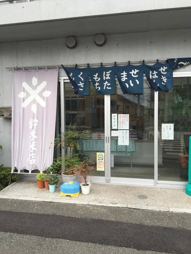 鈴木米店 - サブ画像3