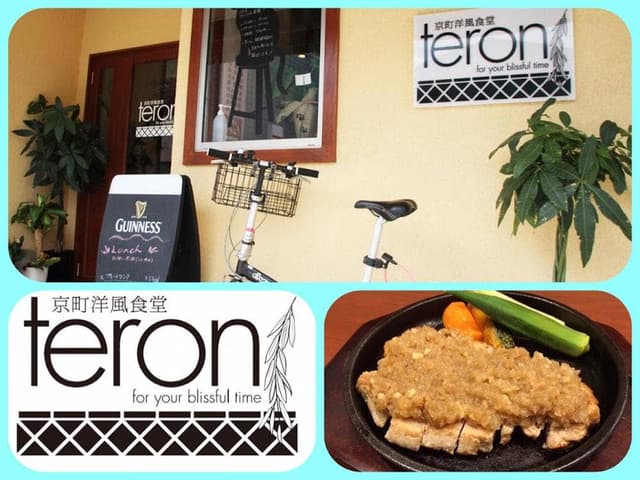 京町洋風食堂 teron - サブ画像2