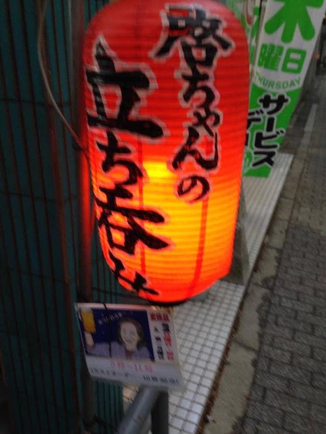 啓ちゃんのスタンドバー - サブ画像3