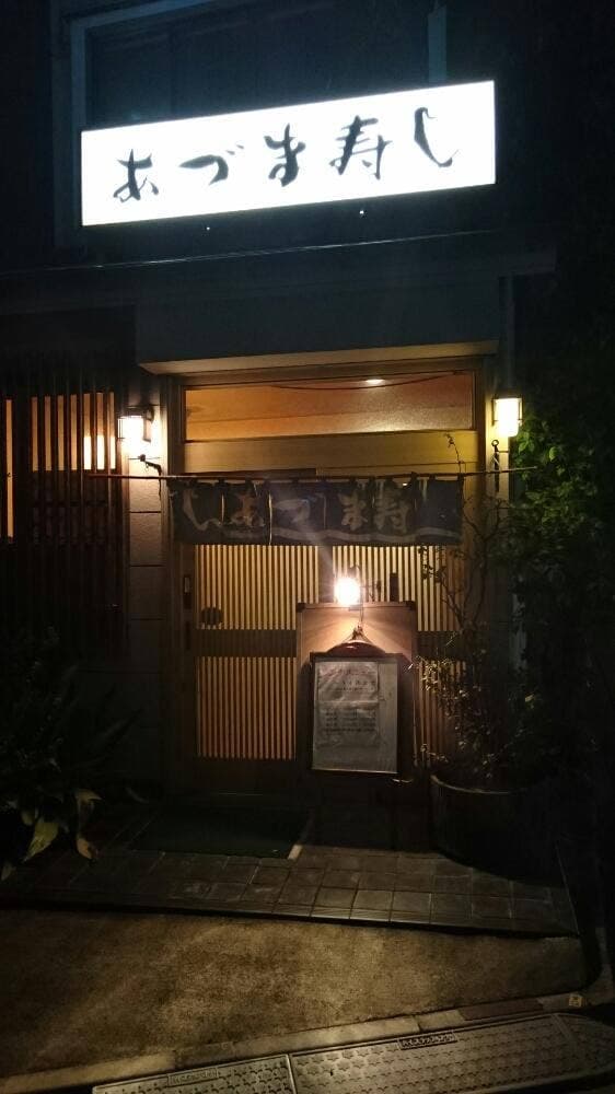 あづま寿司 - サブ画像1