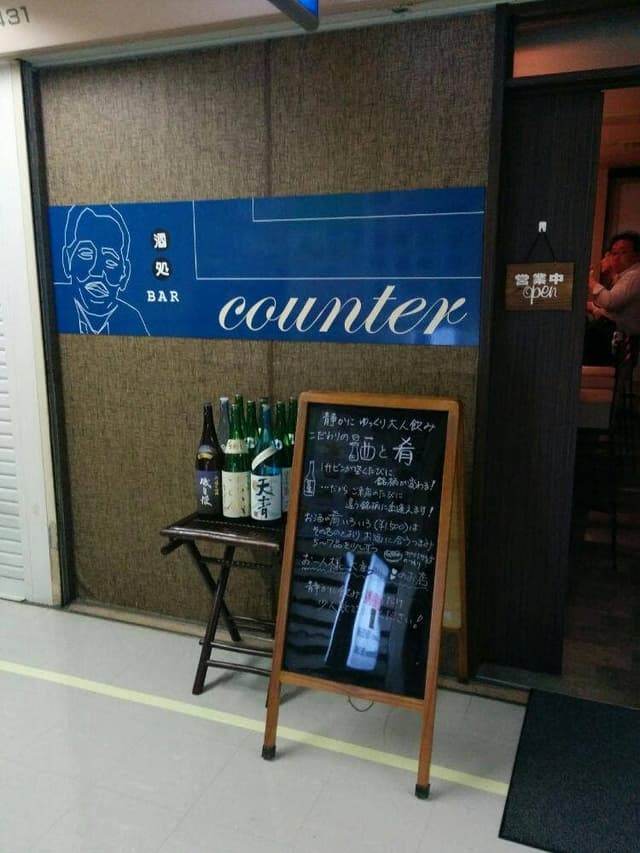 酒処counter - サブ画像2