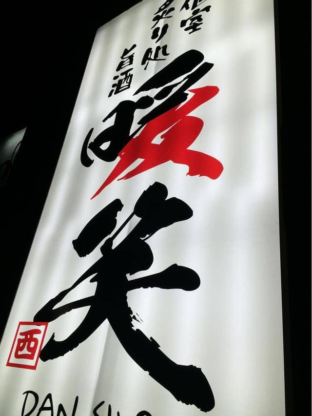 暖笑 - サブ画像2