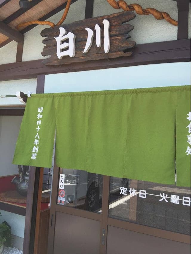 お食事処 白川 - サブ画像3