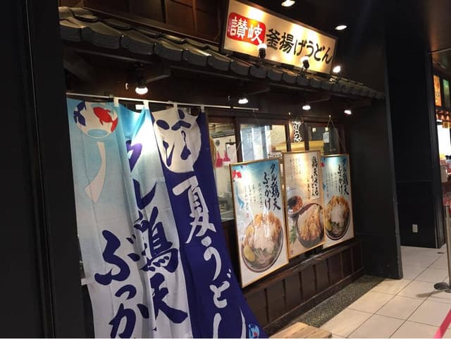 丸亀製麺 エアポートウォーク名古屋店 - サブ画像1