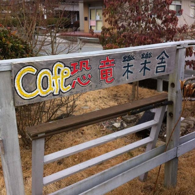 恐竜樂樂舎 - サブ画像3