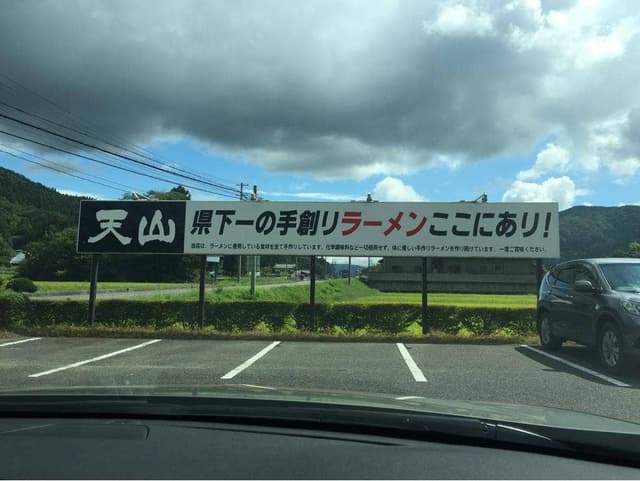 手打ち中華 天山 - サブ画像1