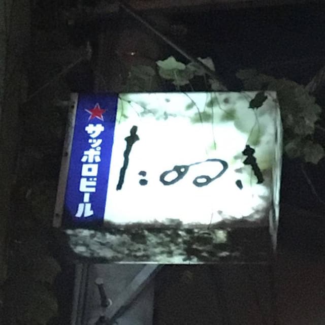 たぬき - サブ画像2