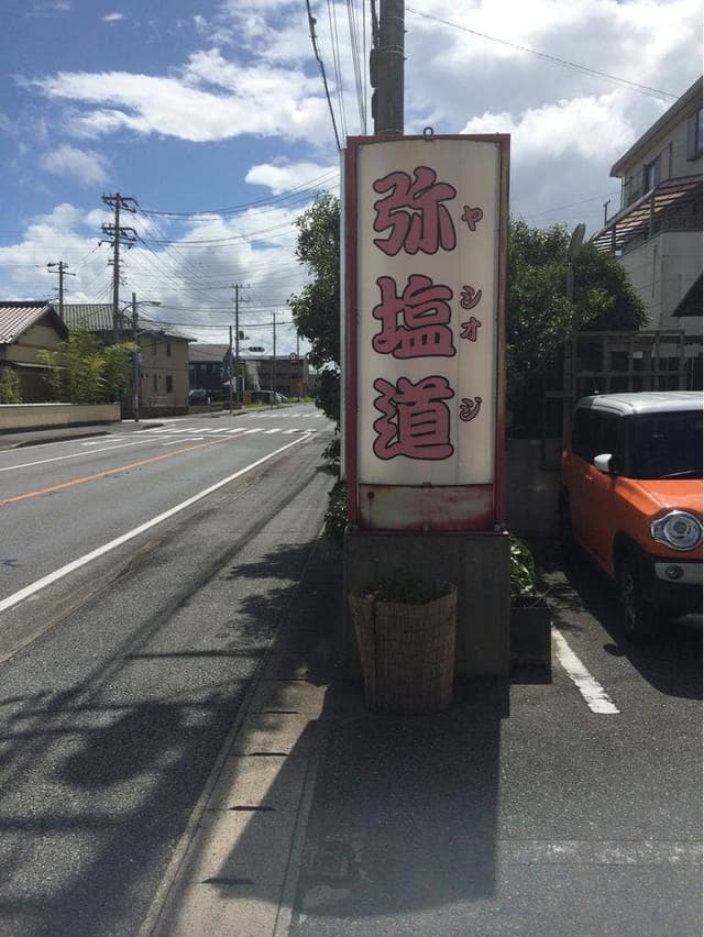 弥塩道 - サブ画像2