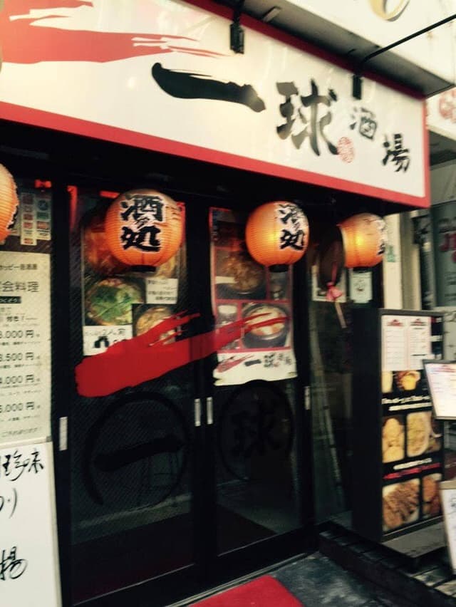 一球酒場 東武練馬店 - サブ画像2