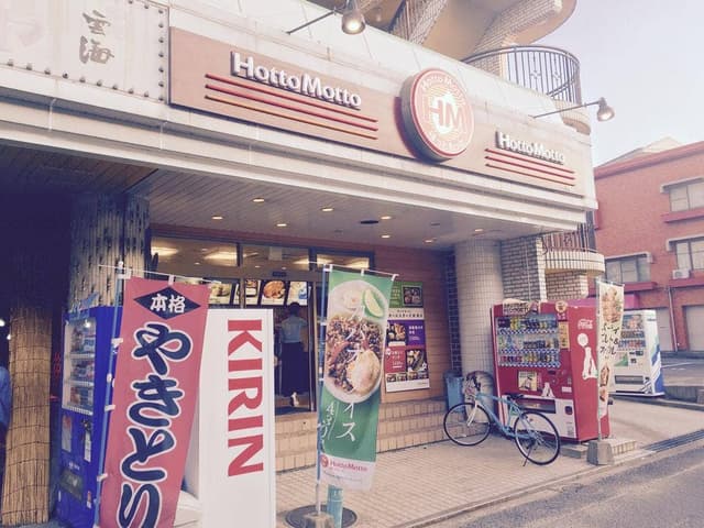 ほっともっと 守恒店 - サブ画像2
