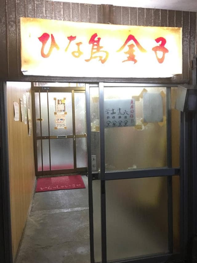 ひな鳥金子 本成寺店 - サブ画像2