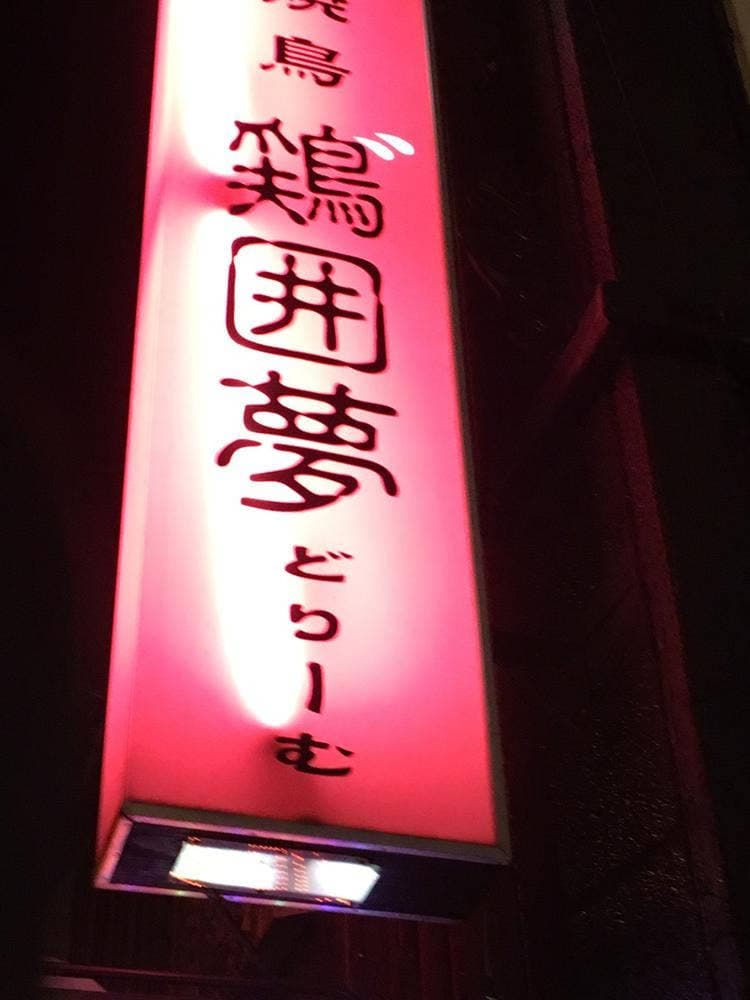 焼鳥 鶏囲夢