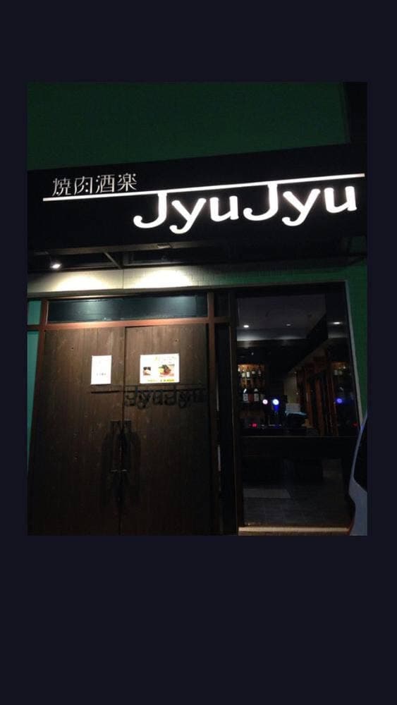 焼肉洒楽JyuJyu - サブ画像2