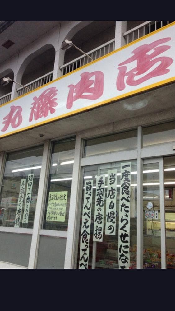 丸藤肉店 - サブ画像3