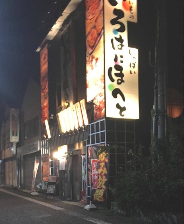 いろはにほへと 鶴岡駅前店 - サブ画像2