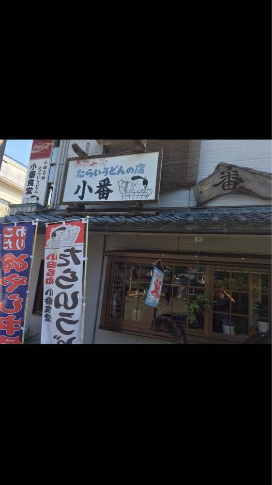 小番食堂 - サブ画像2