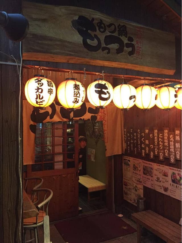 もつ鍋 もっつう 江坂店 - サブ画像2
