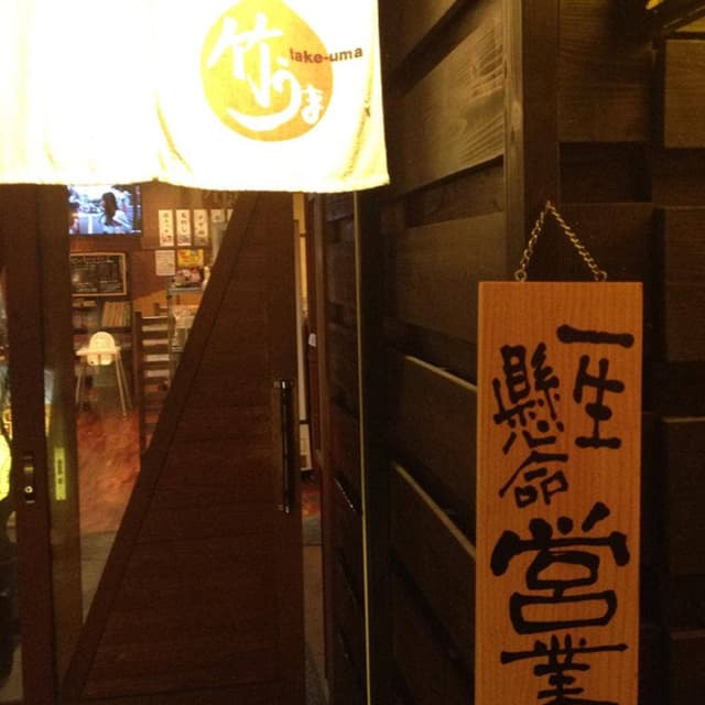 お好み焼・鉄板居酒屋 竹うま - サブ画像2