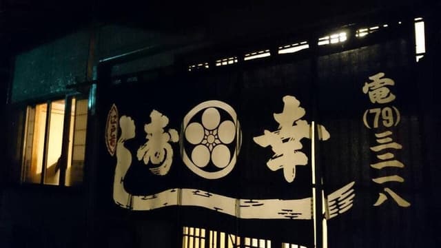 川東寿司幸 - サブ画像2