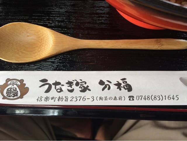 うなぎ屋 分福 - サブ画像1