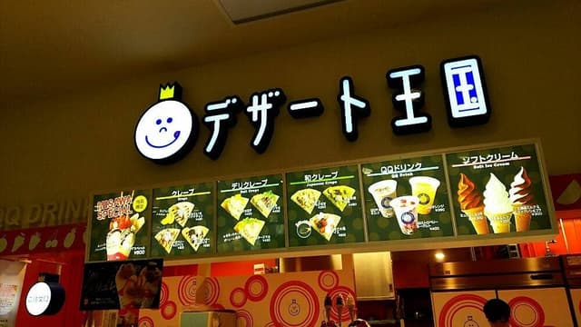 デザート王国 イオン下田 - サブ画像1