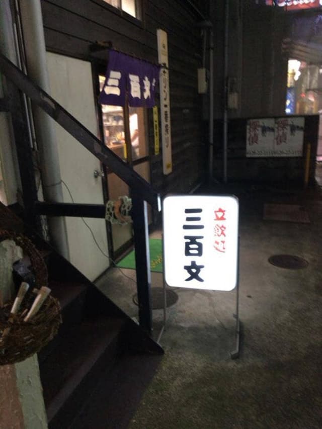 立ち飲み処 三百文 - サブ画像2