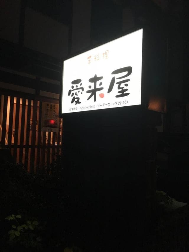 手料理愛来屋 - サブ画像2