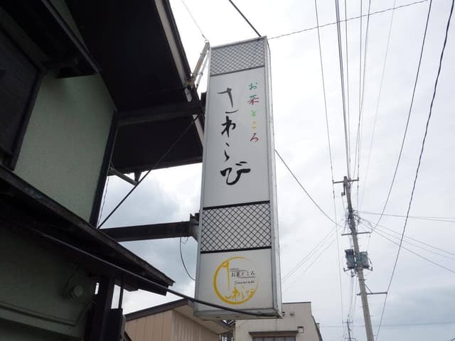 お菜ところさわらび - サブ画像2